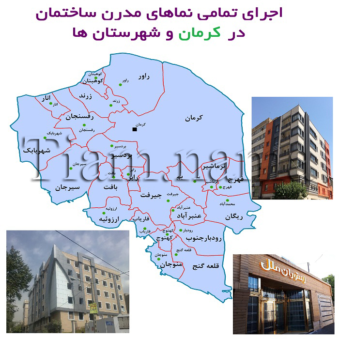 اجرای نمای ساختمان در کرمان
