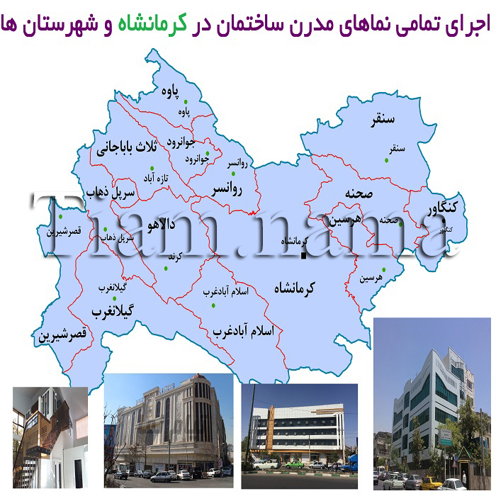 اجرای نمای ساختمان در کرمانشاه