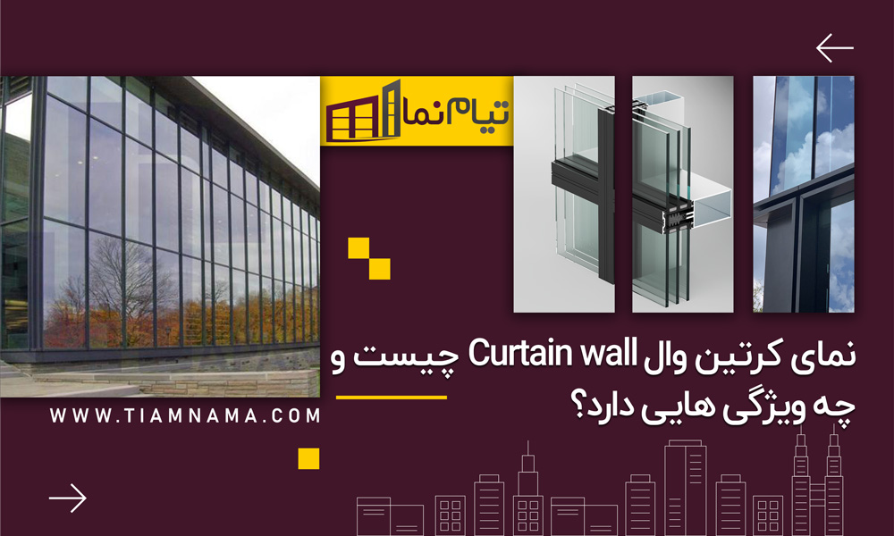 نمای کرتین وال Curtain wall چیست و چه ویژگی هایی دارد؟